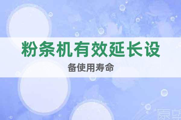 粉條機(jī)有效延長設(shè)備使用壽命