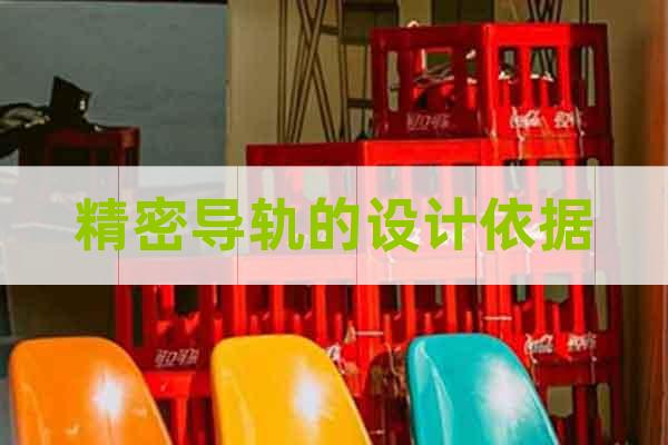 精密導(dǎo)軌的設(shè)計(jì)依據(jù)