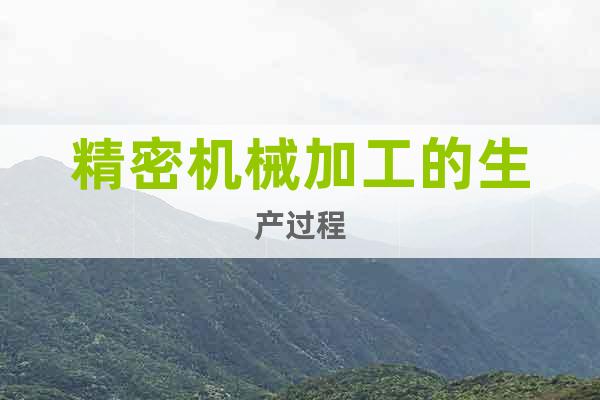 精密機(jī)械加工的生產(chǎn)過程