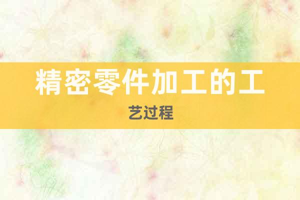 精密零件加工的工藝過程