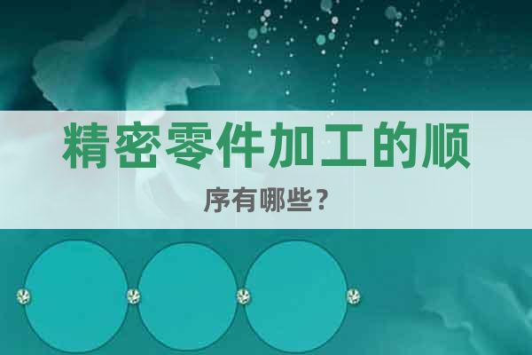 精密零件加工的順序有哪些？