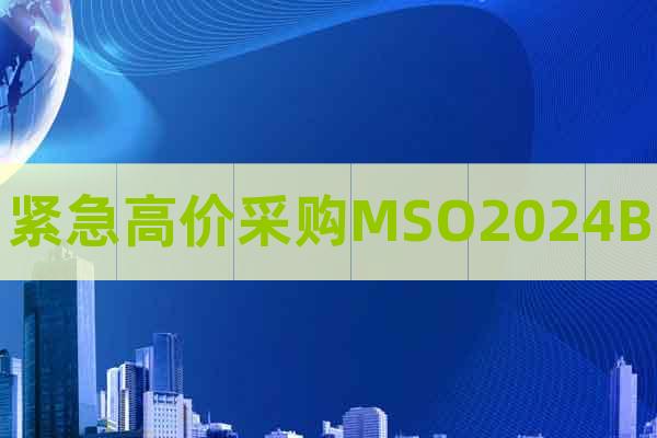 緊急高價(jià)采購(gòu)MSO2024B