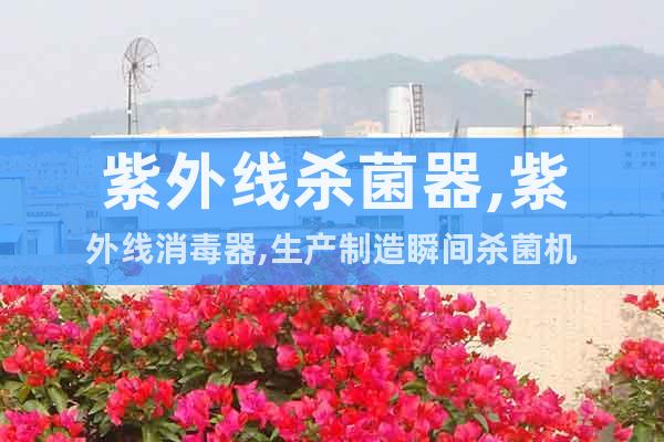 紫外線殺菌器,紫外線消毒器,生產(chǎn)制造瞬間殺菌機(jī)