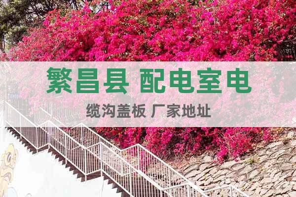 繁昌縣 配電室電纜溝蓋板 廠家地址