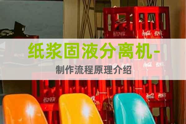 紙漿固液分離機(jī)-制作流程原理介紹