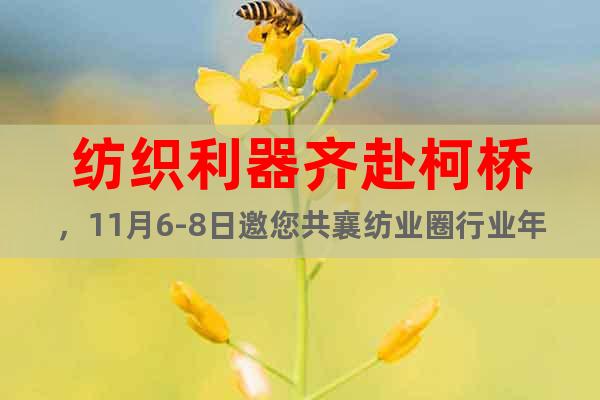 紡織利器齊赴柯橋，11月6-8日邀您共襄紡業(yè)圈行業(yè)年度盛會！