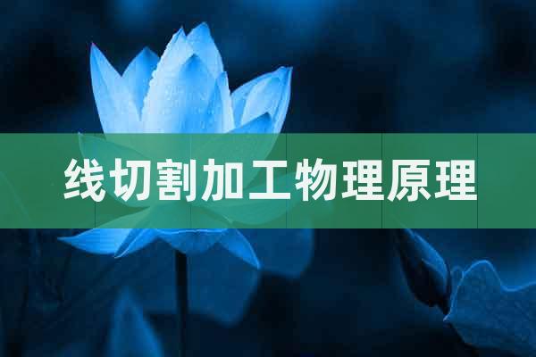 線切割加工物理原理