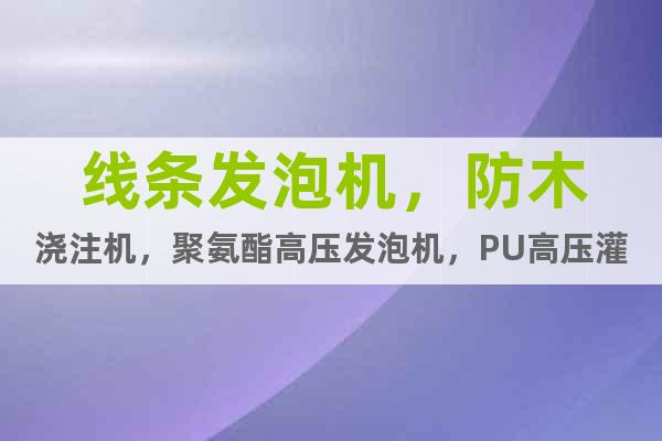 線條發(fā)泡機(jī)，防木澆注機(jī)，聚氨酯高壓發(fā)泡機(jī)，PU高壓灌注機(jī)