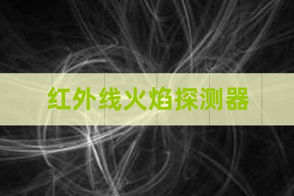 紅外線火焰探測器