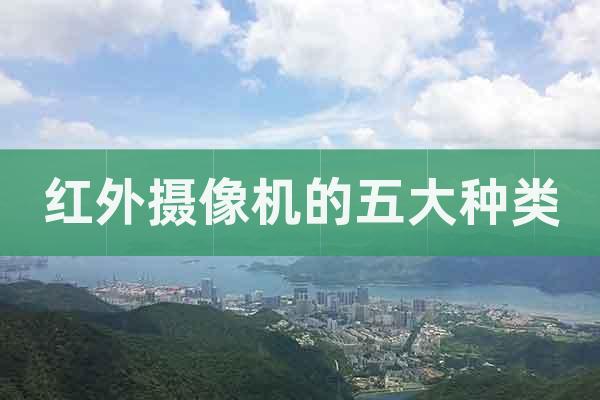 紅外攝像機(jī)的五大種類