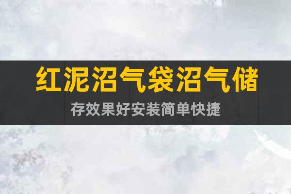 紅泥沼氣袋沼氣儲存效果好安裝簡單快捷