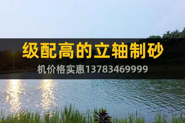 級(jí)配高的立軸制砂機(jī)價(jià)格實(shí)惠13783469999