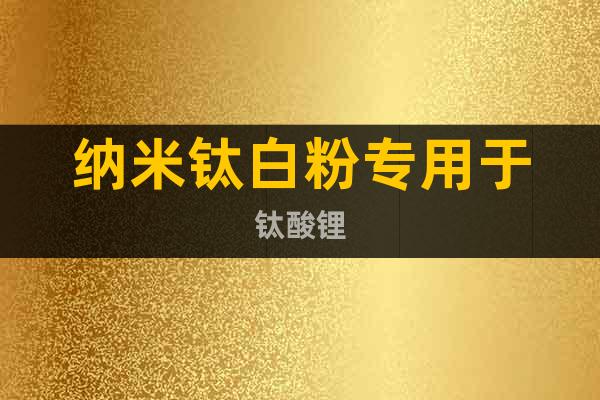 納米鈦白粉專用于鈦酸鋰