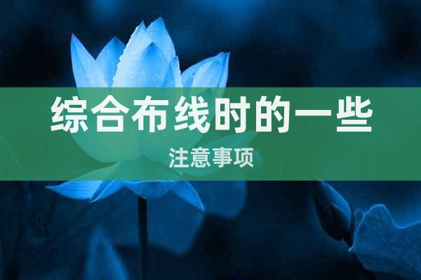 綜合布線時的一些注意事項