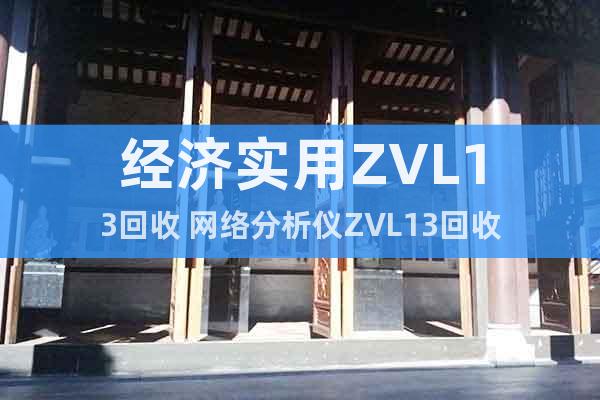 经济实用ZVL13回收 网络分析仪ZVL13回收