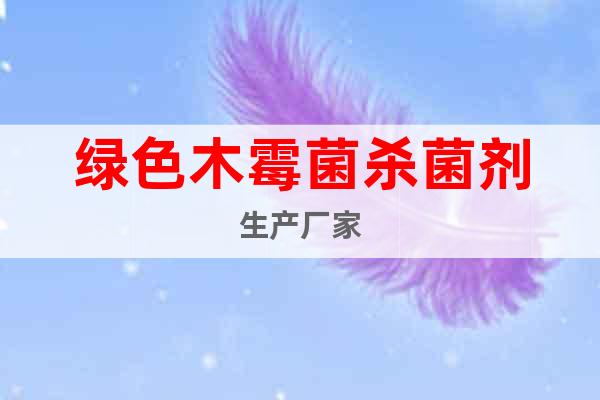 綠色木霉菌殺菌劑生產(chǎn)廠家