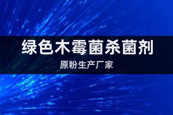 綠色木霉菌殺菌劑原粉生產(chǎn)廠家