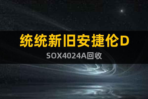統統新舊安捷倫DSOX4024A回收