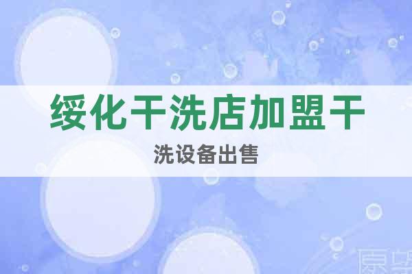 綏化干洗店加盟干洗設(shè)備出售