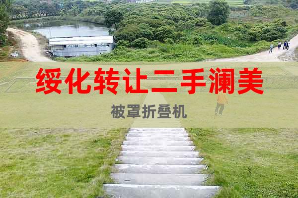 綏化轉(zhuǎn)讓二手瀾美被罩折疊機