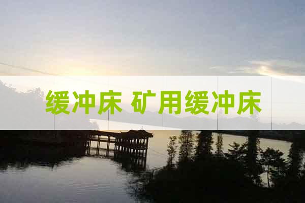 緩沖床 礦用緩沖床