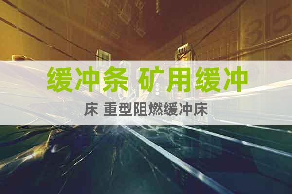 緩沖條 礦用緩沖床 重型阻燃緩沖床