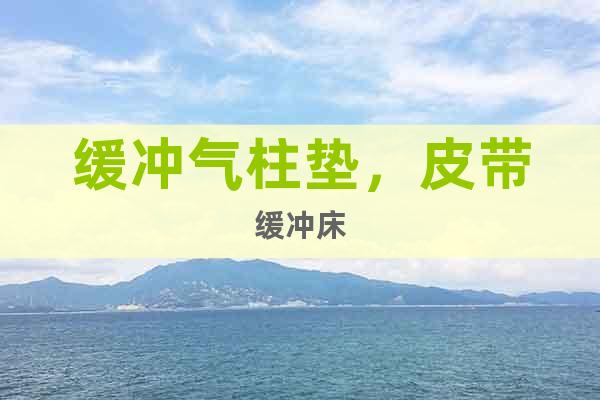 緩沖氣柱墊，皮帶緩沖床