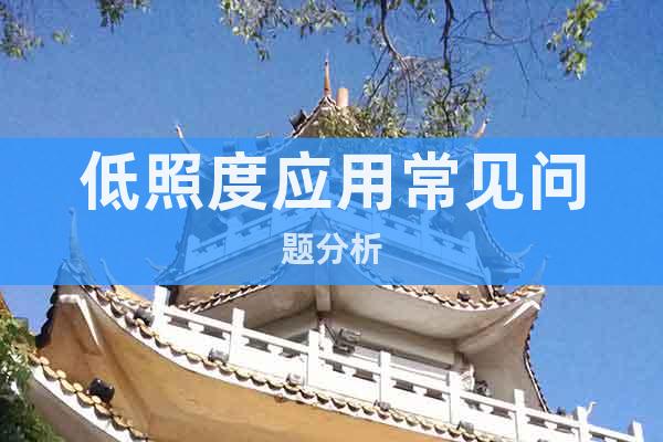 低照度應(yīng)用常見問題分析