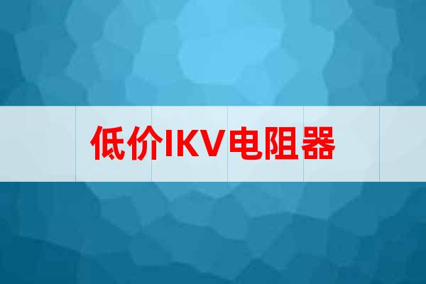 低价IKV电阻器