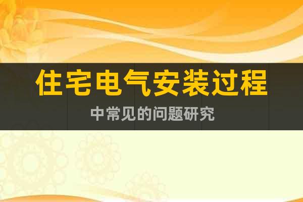 住宅電氣安裝過程中常見的問題研究
