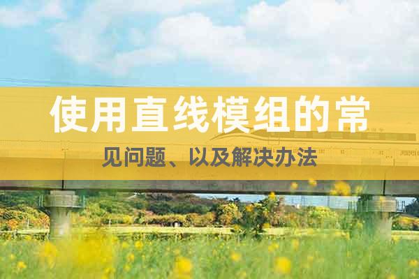 使用直線模組的常見問題、以及解決辦法