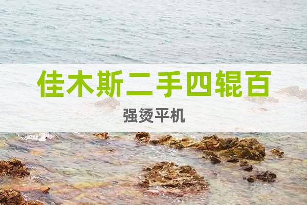 佳木斯二手四輥百強(qiáng)燙平機(jī)