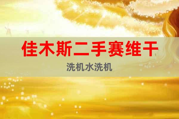 佳木斯二手賽維干洗機(jī)水洗機(jī)