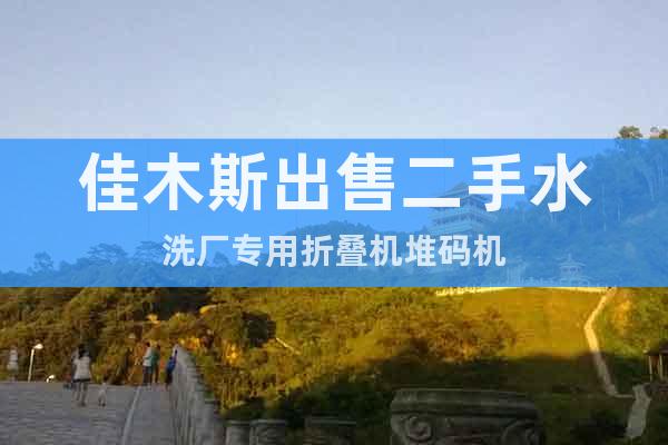 佳木斯出售二手水洗廠專用折疊機堆碼機