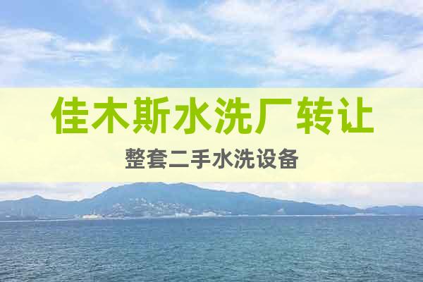 佳木斯水洗廠轉(zhuǎn)讓整套二手水洗設(shè)備