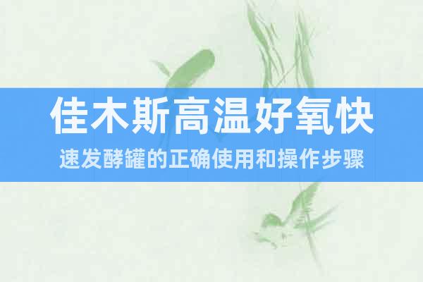 佳木斯高溫好氧快速發(fā)酵罐的正確使用和操作步驟