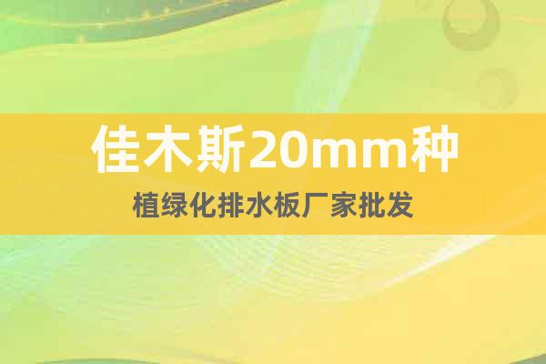 佳木斯20mm種植綠化排水板廠家批發