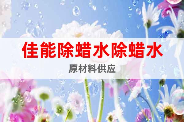 佳能除蠟水除蠟水原材料供應
