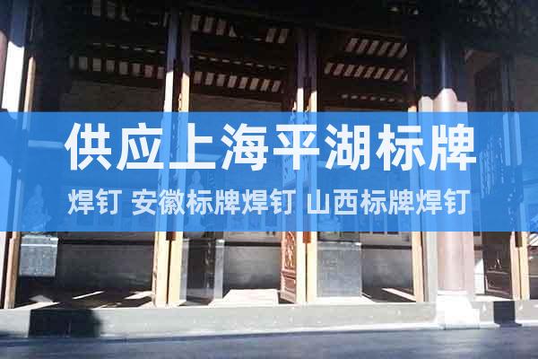 供應(yīng)上海平湖標(biāo)牌焊釘 安徽標(biāo)牌焊釘 山西標(biāo)牌焊釘