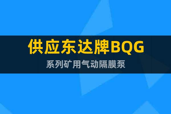 供應(yīng)東達(dá)牌BQG系列礦用氣動隔膜泵