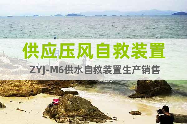 供應(yīng)壓風(fēng)自救裝置 ZYJ-M6供水自救裝置生產(chǎn)銷售