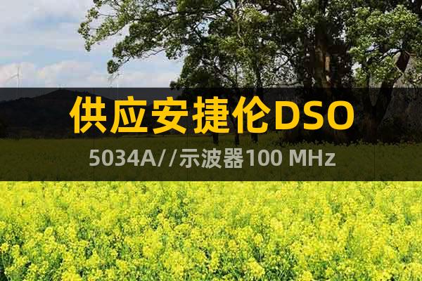 供應(yīng)安捷倫DSO5034A//示波器100 MHz