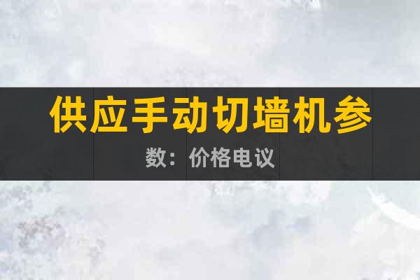 供應(yīng)手動切墻機參數(shù)：價格電議