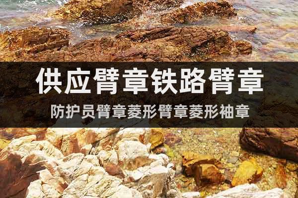 供應臂章鐵路臂章防護員臂章菱形臂章菱形袖章