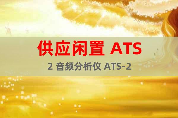 供应闲置 ATS2 音频分析仪 ATS-2