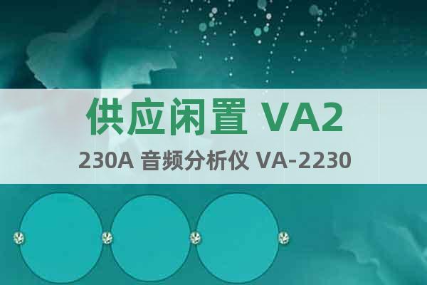 供應(yīng)閑置 VA2230A 音頻分析儀 VA-2230A