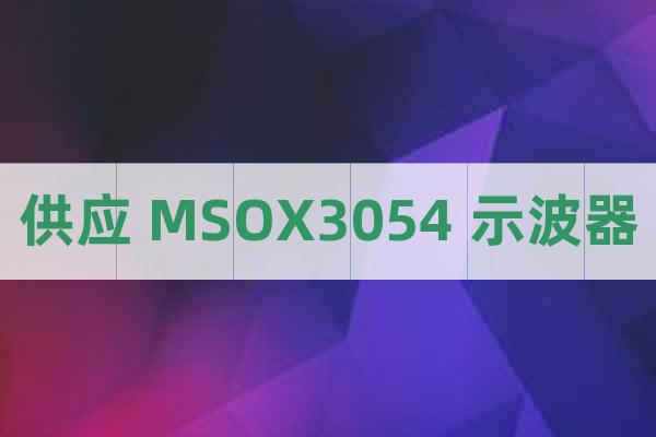 供应 MSOX3054 示波器