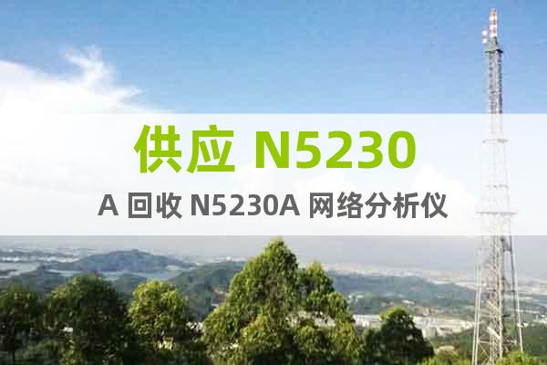 供应 N5230A 回收 N5230A 网络分析仪