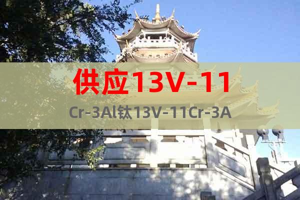 供應13V-11Cr-3Al鈦13V-11Cr-3Al批發