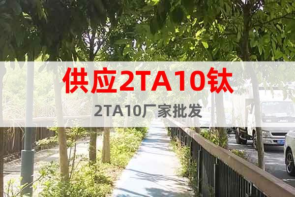 供應2TA10鈦2TA10廠家批發